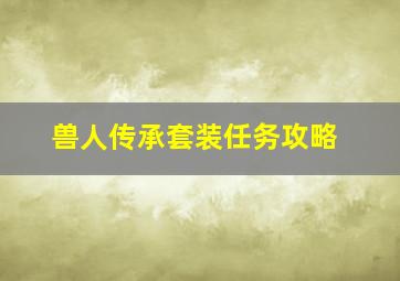 兽人传承套装任务攻略