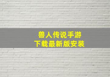 兽人传说手游下载最新版安装