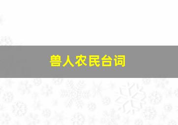 兽人农民台词