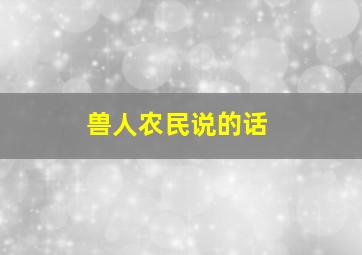 兽人农民说的话