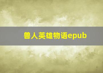 兽人英雄物语epub