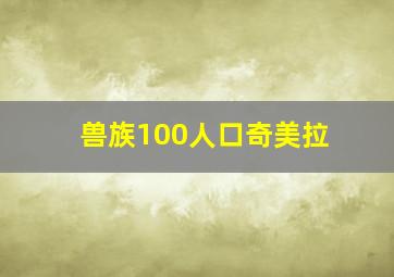 兽族100人口奇美拉