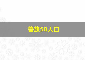 兽族50人口