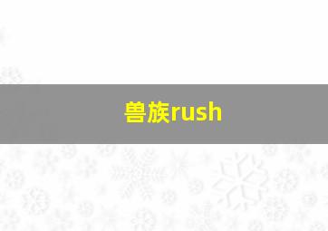 兽族rush