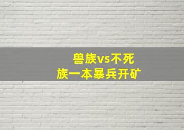 兽族vs不死族一本暴兵开矿