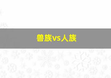 兽族vs人族