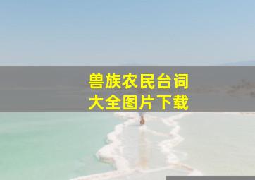 兽族农民台词大全图片下载