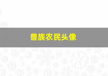 兽族农民头像