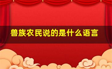 兽族农民说的是什么语言