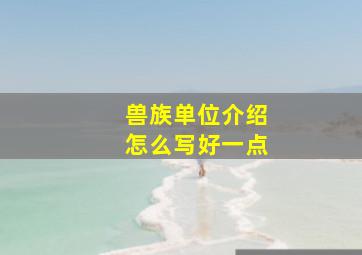 兽族单位介绍怎么写好一点