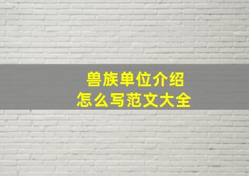 兽族单位介绍怎么写范文大全