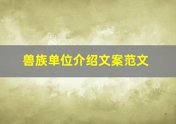 兽族单位介绍文案范文