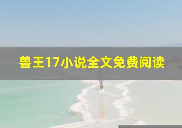 兽王17小说全文免费阅读