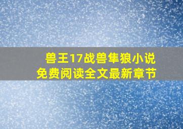 兽王17战兽隼狼小说免费阅读全文最新章节