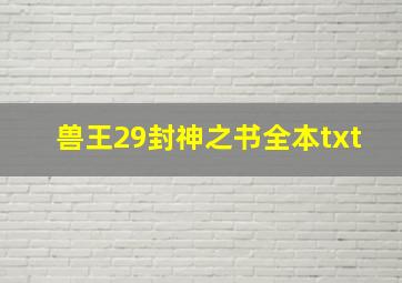 兽王29封神之书全本txt