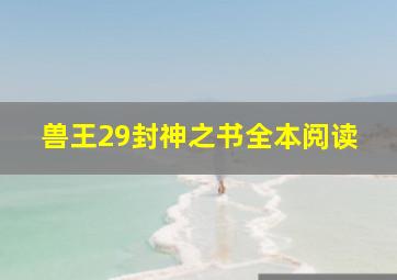 兽王29封神之书全本阅读