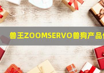 兽王ZOOMSERVO兽狗产品优势