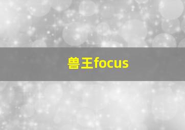 兽王focus