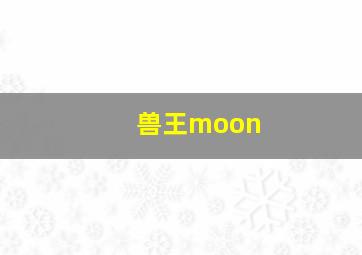 兽王moon