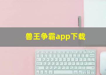 兽王争霸app下载