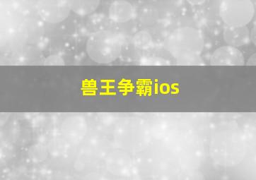 兽王争霸ios