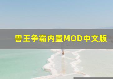 兽王争霸内置MOD中文版