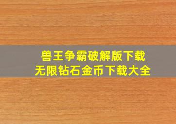 兽王争霸破解版下载无限钻石金币下载大全