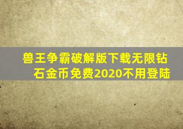 兽王争霸破解版下载无限钻石金币免费2020不用登陆