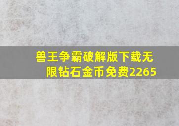 兽王争霸破解版下载无限钻石金币免费2265