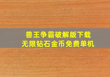 兽王争霸破解版下载无限钻石金币免费单机