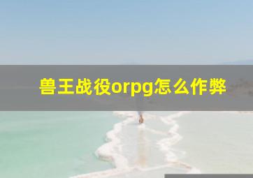 兽王战役orpg怎么作弊