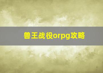 兽王战役orpg攻略