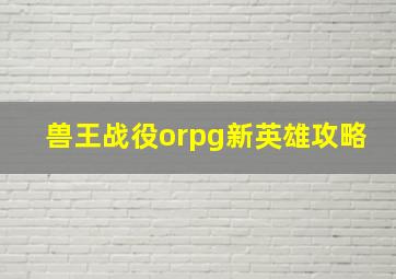 兽王战役orpg新英雄攻略