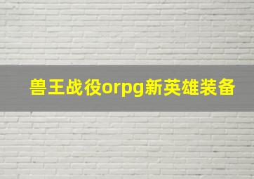 兽王战役orpg新英雄装备