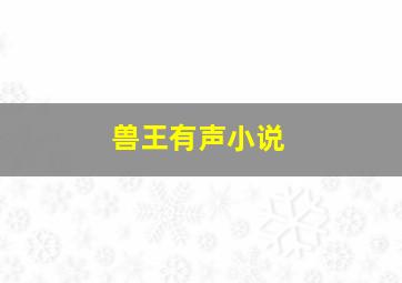 兽王有声小说