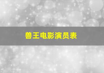 兽王电影演员表