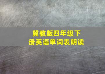 冀教版四年级下册英语单词表朗读