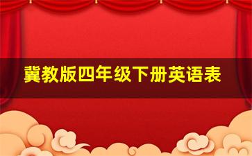 冀教版四年级下册英语表