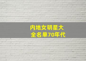 内地女明星大全名单70年代