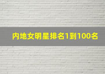 内地女明星排名1到100名