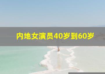 内地女演员40岁到60岁