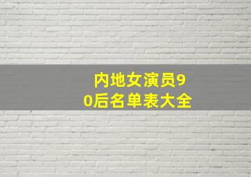 内地女演员90后名单表大全