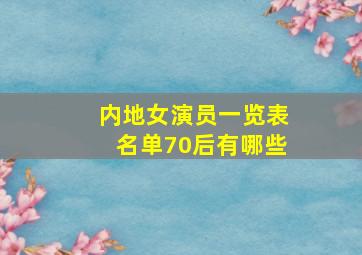 内地女演员一览表名单70后有哪些