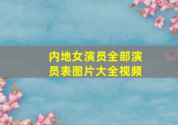 内地女演员全部演员表图片大全视频