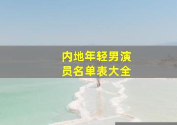 内地年轻男演员名单表大全