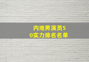 内地男演员50实力排名名单