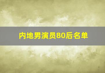 内地男演员80后名单