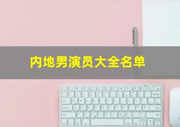 内地男演员大全名单