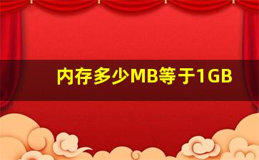 内存多少MB等于1GB