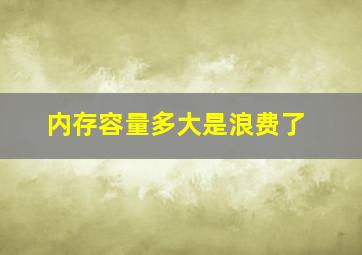 内存容量多大是浪费了